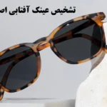 تشخیص عینک آفتابی اصل از تقلبی با روش‌های مختلف